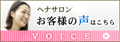 ヘナサロン・お客様の声