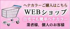 自宅でも簡単ヘナカラー・ヘナカラーご購入はこちら