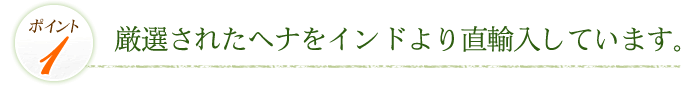 厳選されたヘナをインドより直輸入しています