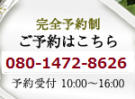 ご予約・お問合せ