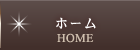 ホーム