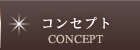コンセプト