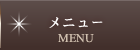 メニュー