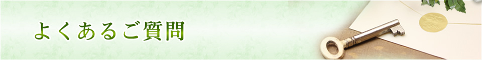 よくある質問