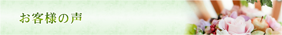 お客様の声