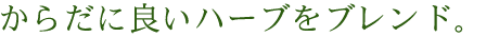 からだに良いハーブをブレンド