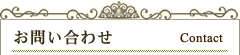 お問い合わせ